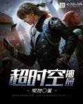 超时空接触是什么意思