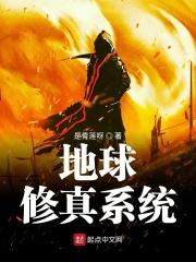 地球修真者重生异界