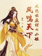 凤逆天下废材七小姐