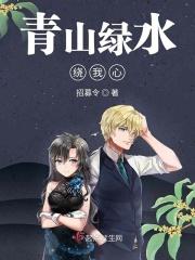 青山绿水绕心尖后面作诗