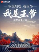 软饭我会硬吃什么意思