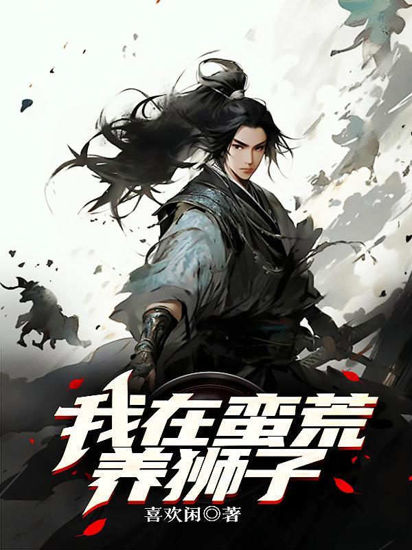 我在蛮荒养兽在线阅读