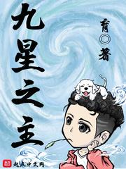 九星之主荣淘淘