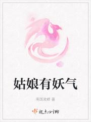 有妖气女主