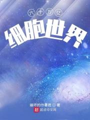 60亿人体细胞量是多少
