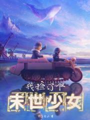 我捡了个末世少女番外