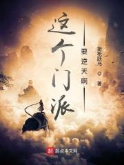 这个门派要逆天啊燃文