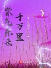 紫气东来三万里