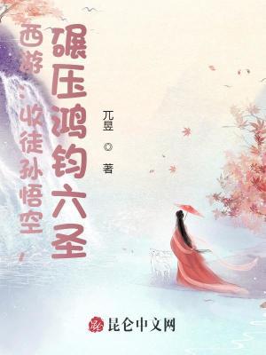 西游记孙悟空收徒弟是哪一集