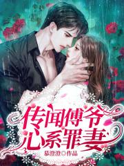 傅爷的私宠罪妻