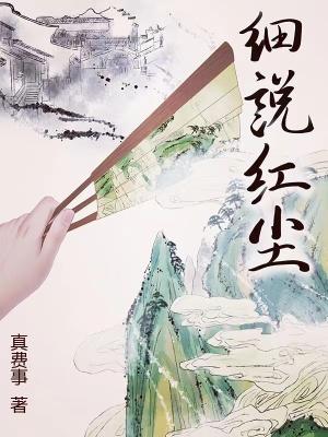 细说红尘全文免费