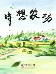 梦想农场花坊怎么生产花