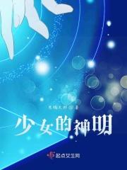 少女的神明全文免费
