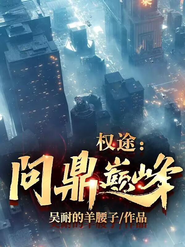权途问鼎巅峰最新章