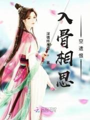 入骨相思有谁知下一句