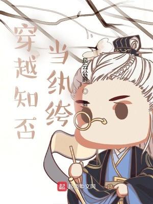 穿越知否当纨绔在哪个平台可以看