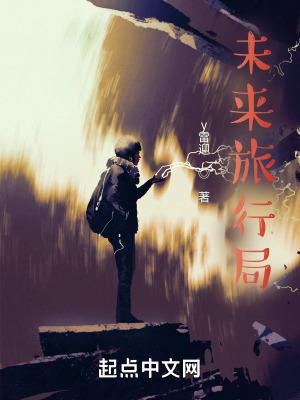 未来旅行者预言
