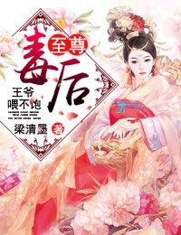 至尊毒后王爷