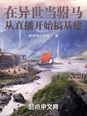 直播在异世界当领主免费