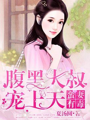 蛮妻有毒腹黑大叔宠上天下拉式免费