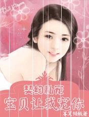 宝贝儿让我好好宠爱你