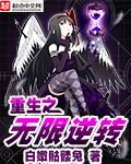 无限重生之逆推系统
