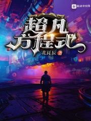 超凡是什么意思?