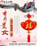 市井贵女听书全文免费