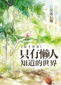 懒人的下场只有死路一条