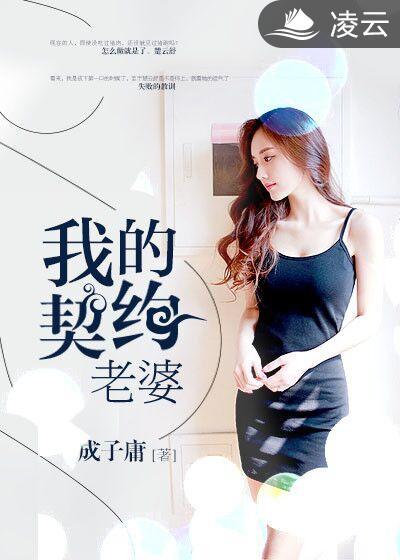 我的契约老婆楚天骄在线阅读