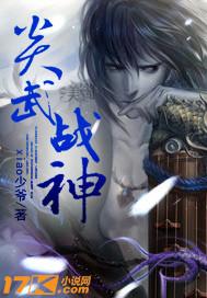 炎武战神剧情介绍