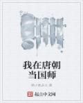 在大唐当国师