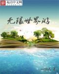 无限世界游戏后期机甲怎么样了
