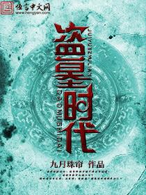 盗墓时代 九月珠帘