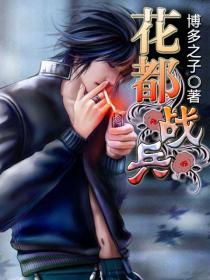 花都兵王最新章节列表