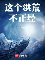 这个洪荒不正经123读书网