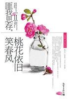 桃花依旧笑春风全集