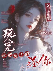 女主把男主上哭了