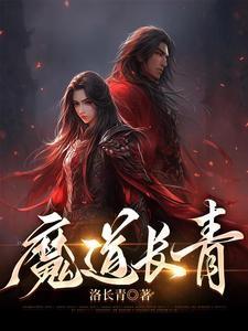 魔道长青第二季