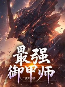 最强御龙师