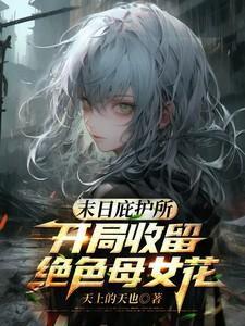末日庇护系统