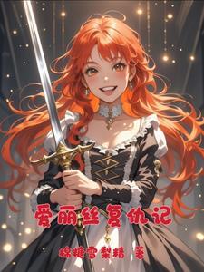 爱丽丝复仇之路