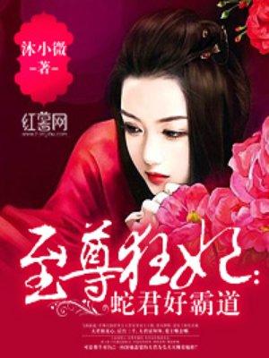 至尊蛇受在线阅读