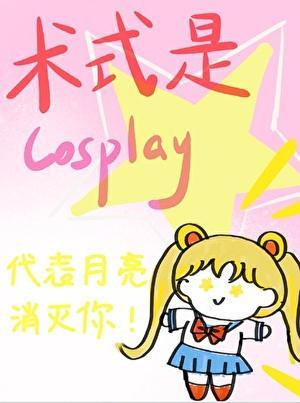 术式是华国版百鬼夜行 by猫铃