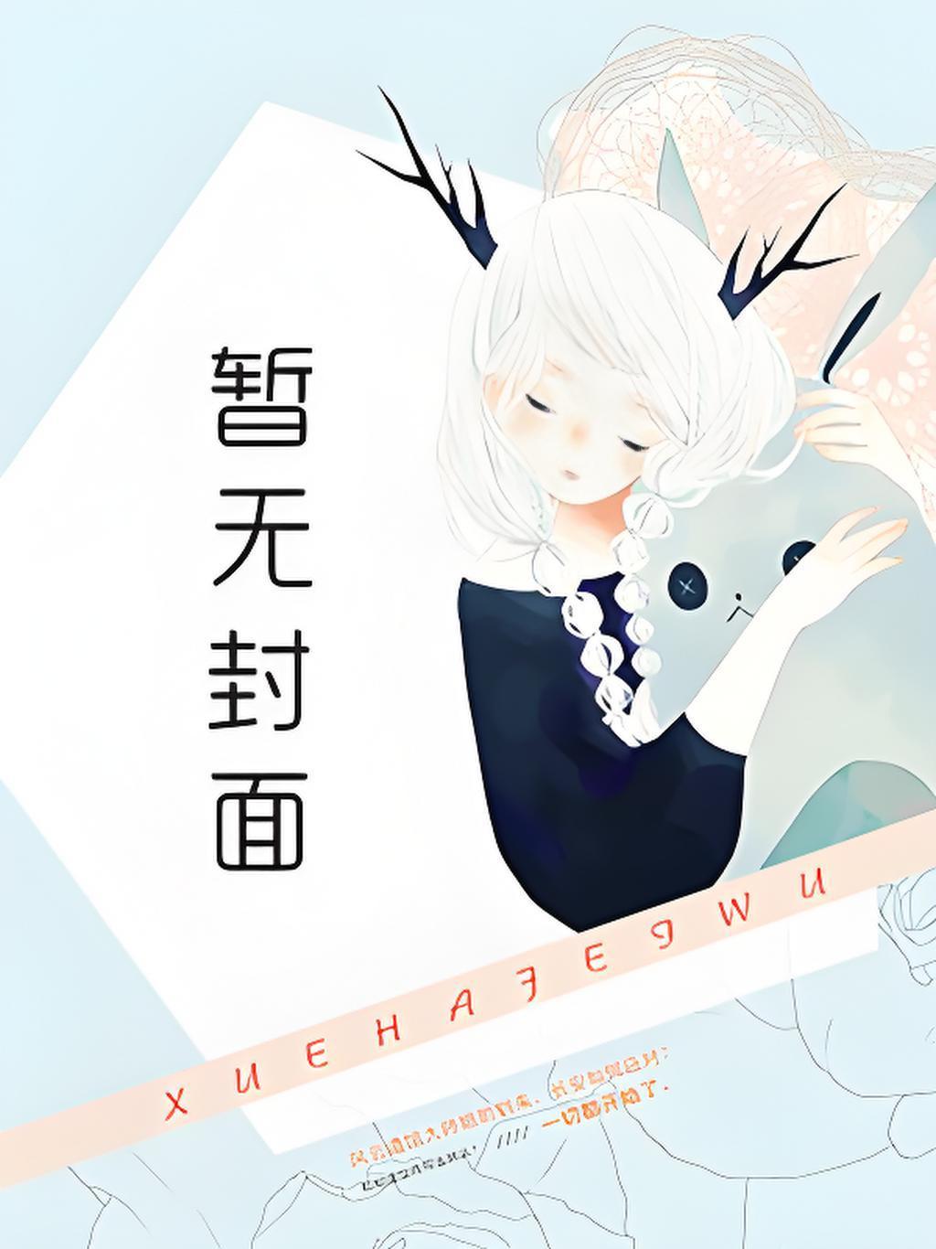 顶流巨星穿成男团导师免费