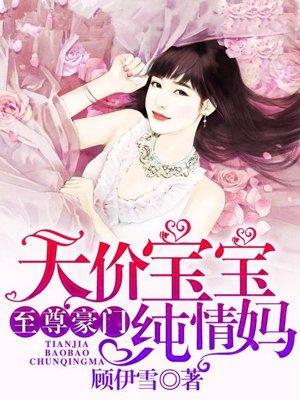 至尊豪门天价宝宝纯情妈 樱桃萌