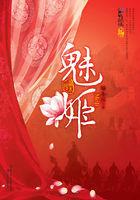 仙逆魅姬