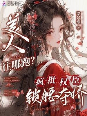 美人疯骨权谋主母惹不起免费阅读