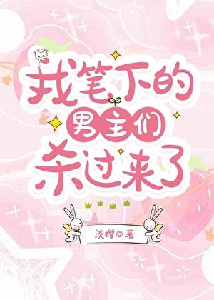 男主们杀过来了by淡樱
