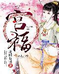 宫福珍八一建军节